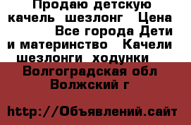 Продаю детскую качель -шезлонг › Цена ­ 4 000 - Все города Дети и материнство » Качели, шезлонги, ходунки   . Волгоградская обл.,Волжский г.